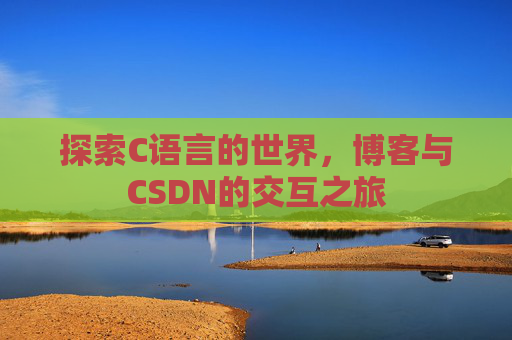 探索C语言的世界，博客与CSDN的交互之旅